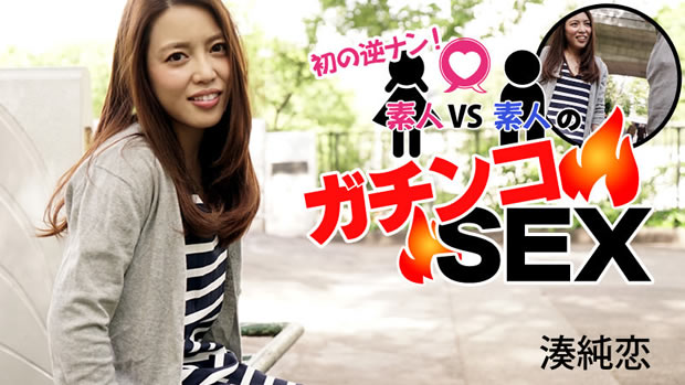 初の逆ナン！素人VS素人のガチンコSEX！！ 湊純恋