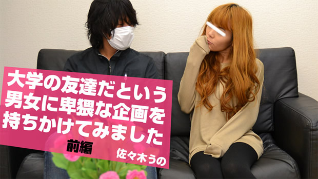 大学の友達だという男女に卑猥な企画を持ちかけてみました 前編 佐々木うの