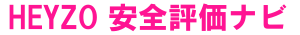 HEYZO 安全評価ナビ
